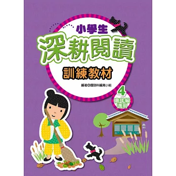 小學生深耕閱讀訓練教材 4