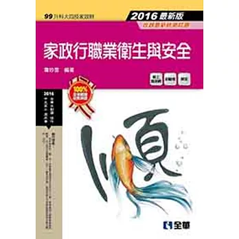 升科大四技：家政行職業衛生與安全(2016最新版)(附隨堂測驗卷)