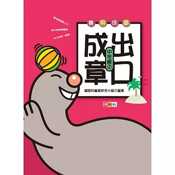 善用成語 出口成章 中年級 2