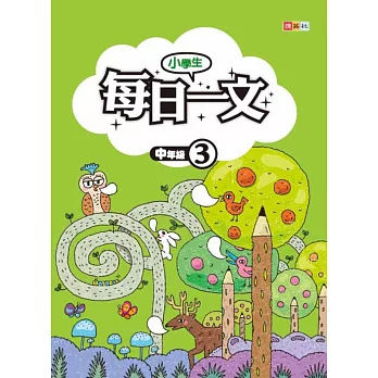 小學生每日一文 中年級 3