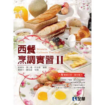 西餐烹調實習Ⅱ(附習作簿、實習手冊)