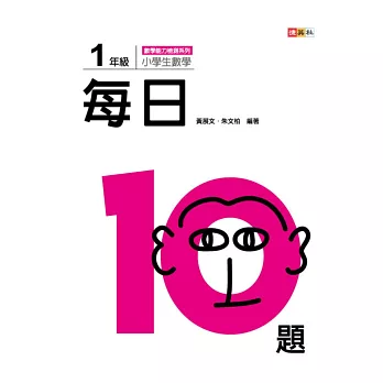 小學生數學每日10題 1年級