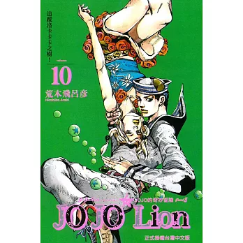 JOJO的奇妙冒險 PART 8 JOJO Lion 10