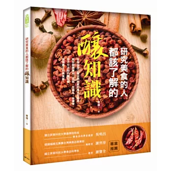 研究美食的人都該了解的釀知識