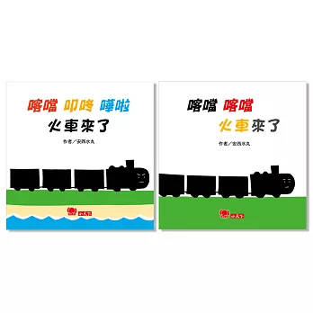 喀噹 喀噹-火車來了 系列套書(共2冊)