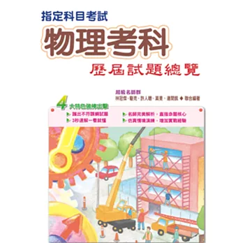 105指定科目考試物理考科歷屆試題總覽