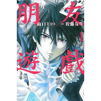 朋友遊戲 1
