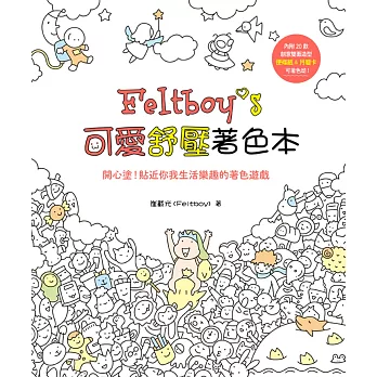 Feltboy’s可愛舒壓著色本：開心塗！貼近你我生活樂趣的著色遊戲（內附20款創意雙面造型便條紙&月曆卡）