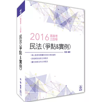 民法(爭點&實例)：2016高普考.三四等