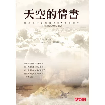 天空的情書：抗戰飛行員紀錄片「冲天」電影紀事