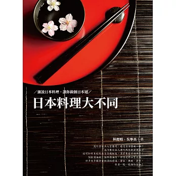 日本料理大不同：細說日本料理 讓你做個日本通