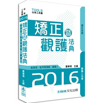 矯正暨觀護法典(監獄官.監所.觀謢人)：2016法律工具書