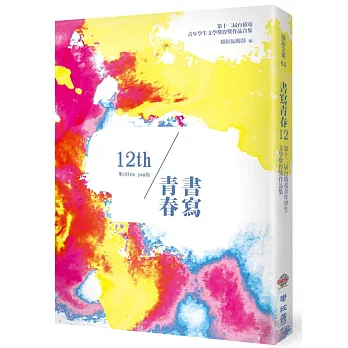 書寫青春12：第十二屆台積電青年學生文學獎得獎作品合集