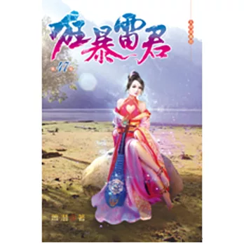 狂暴雷君47無名峰