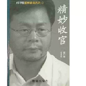 精妙收官