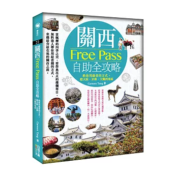 關西Free Pass自助全攻略：教你用最省的方式，遊大阪、京都、大關西地區