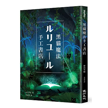 黑貓魔法手工書店