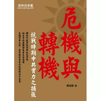 危機與轉機：抗戰時期中共實力之擴張