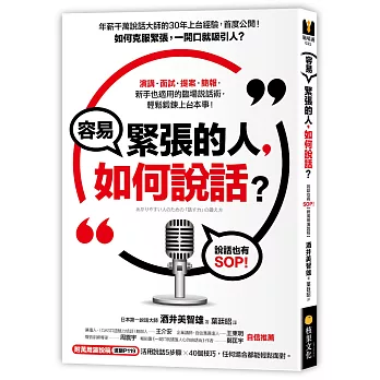 容易緊張的人，如何說話？：年薪千萬說話大師教你克服緊張，一開口就吸引人【附萬用演說稿】