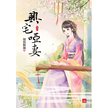 興宅啞妻(下)(完)