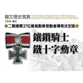 鑲鑽騎士鐵十字勳章：二戰德軍27位最高勳章受勳者傳奇決定版