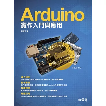 Arduino實作入門與應用(附CD)