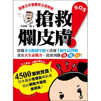 跟著日本養膚教主這樣做，搶救爛皮膚！：實踐8大肌膚守則╳改變1個生活習慣，養出天生素肌力，從頭到腳淨嫩白！