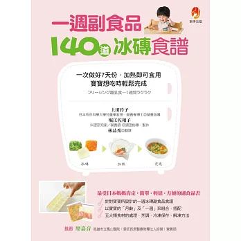 一週副食品，140道冰磚食譜：一次做好7天份．加熱即可食用．寶寶想吃時輕鬆完成