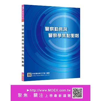 新編警察勤務焦點衝刺
