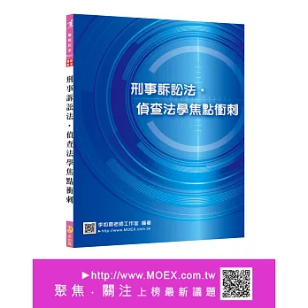 新編刑事訴訟法‧偵查法學焦點衝刺