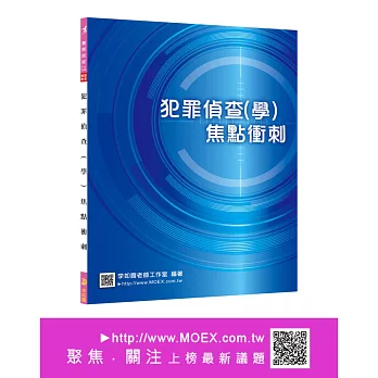 新編犯罪偵查焦點衝刺