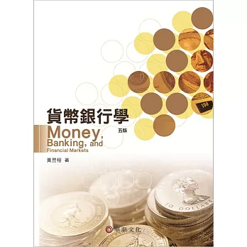 貨幣銀行學(5版)