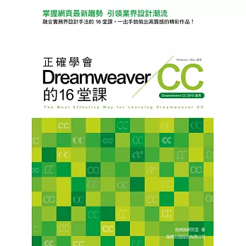 正確學會 Dreamweaver CC 的16堂課