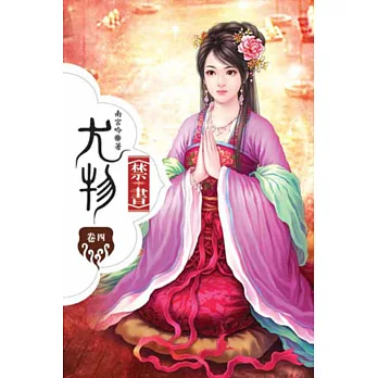 尤物禁書04