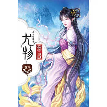 尤物禁書06