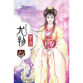 尤物禁書08