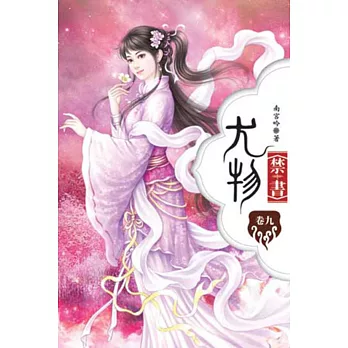 尤物禁書09