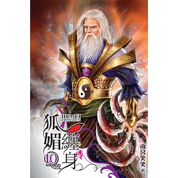 狐媚纏身 10