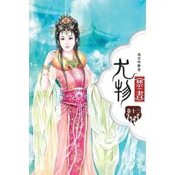 尤物禁書13完