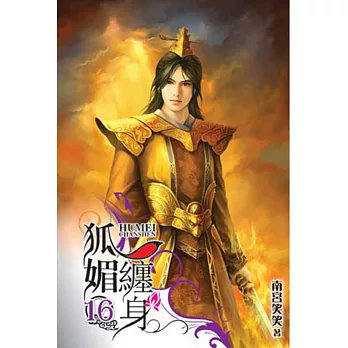 狐媚纏身16完