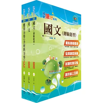 臺灣菸酒公司從業評價職位人員（鍋爐）套書（不含機械材料）（贈題庫網帳號、雲端課程）