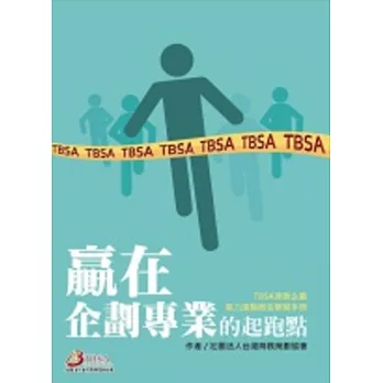 贏在企劃專業的起跑點：TBSA商務企劃能力進階檢定學習手冊2/e