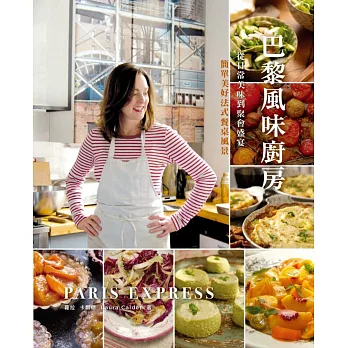 巴黎風味廚房:從日常美味到聚會盛宴,簡單美好法式餐桌風景