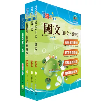 臺灣菸酒公司專業職（通路行銷、生技產品行銷人員）套書（不含行銷個案分析）（贈題庫網帳號、雲端課程）