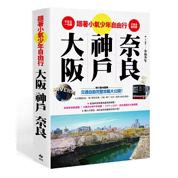 不多走冤枉路！不多花一毛錢！－跟著小氣少年自由行大阪．神戶．奈良（附行動地圖集）