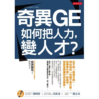 奇異GE如何把人力，變人才？： 從不說「做得不錯」，明白指出「你還不會什麼、該學會什麼」的風格，奇異這樣讓你成為菁英