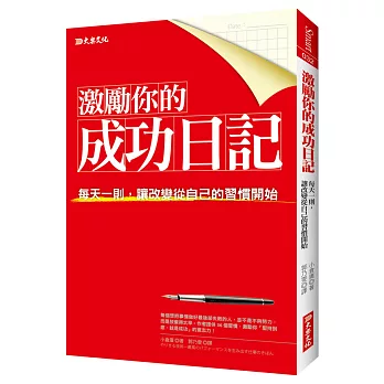 激勵你的成功日記：每天一則，讓改變從自己的習慣開始