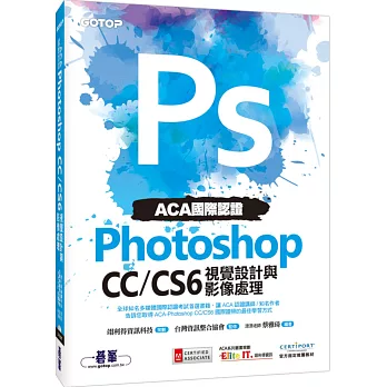 ACA國際認證：Photoshop CC/CS6視覺設計與影像處理(附DVD一片)