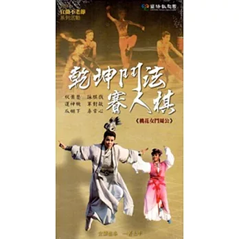 乾坤鬥法賽人棋：桃花女鬥周公[DVD]