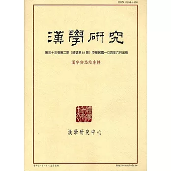 漢學研究季刊第33卷2期2015.06